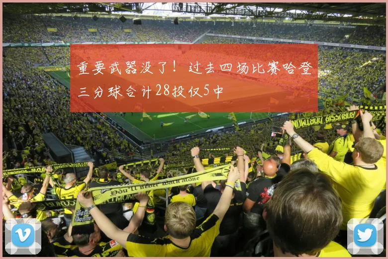 重要武器没了！过去四场比赛哈登三分球合计28投仅5中