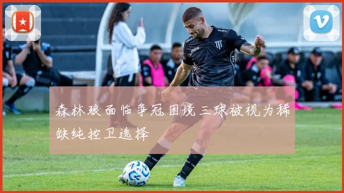 森林狼面临争冠困境三球被视为稀缺纯控卫选择