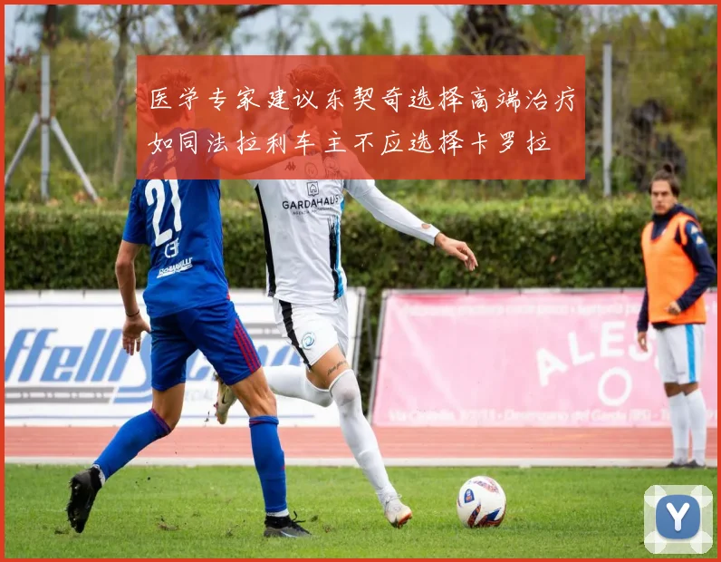 医学专家建议东契奇选择高端治疗如同法拉利车主不应选择卡罗拉