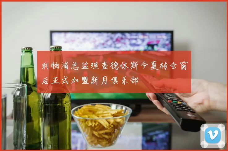 利物浦总监理查德休斯今夏转会窗后正式加盟新月俱乐部