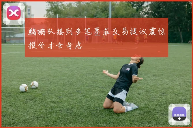 鹈鹕队接到多笔墨菲交易提议震惊报价才会考虑