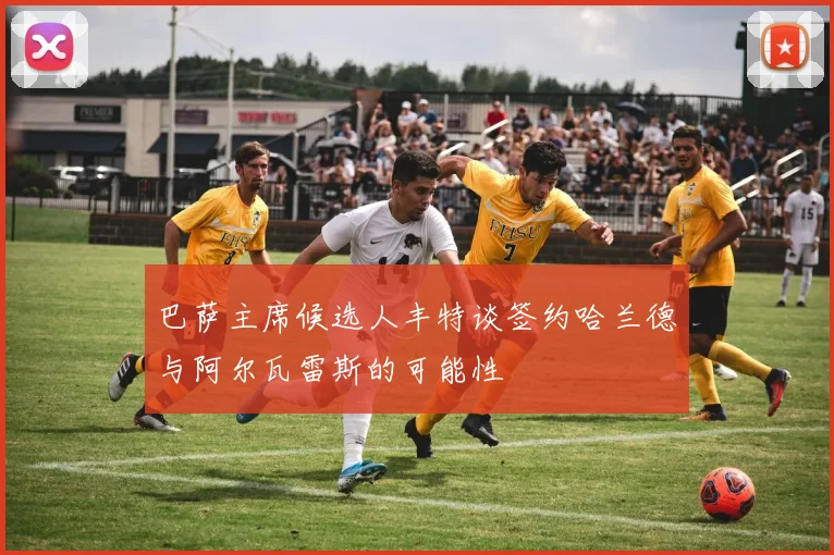 巴萨主席候选人丰特谈签约哈兰德与阿尔瓦雷斯的可能性