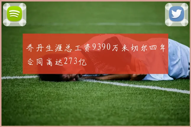 乔丹生涯总工资9390万米切尔四年合同高达273亿