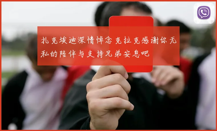 扎克埃迪深情悼念克拉克感谢你无私的陪伴与支持兄弟安息吧