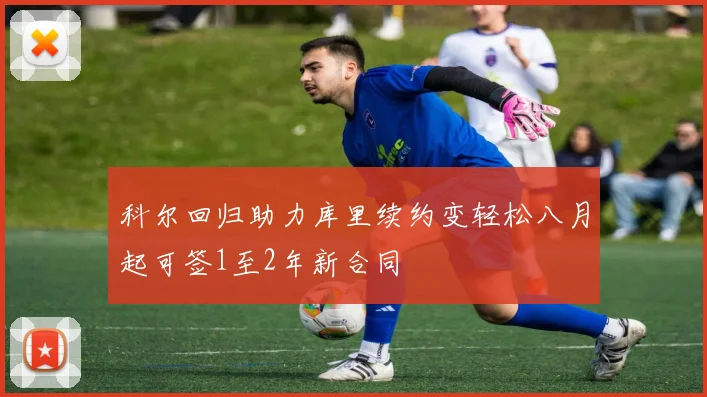 科尔回归助力库里续约变轻松八月起可签1至2年新合同