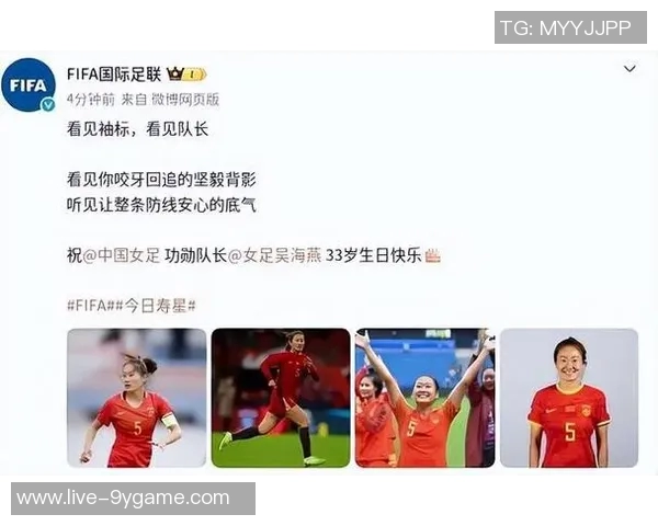 吴海燕迎33岁生日FIFA官方祝福致敬中国女足队长风采与精神